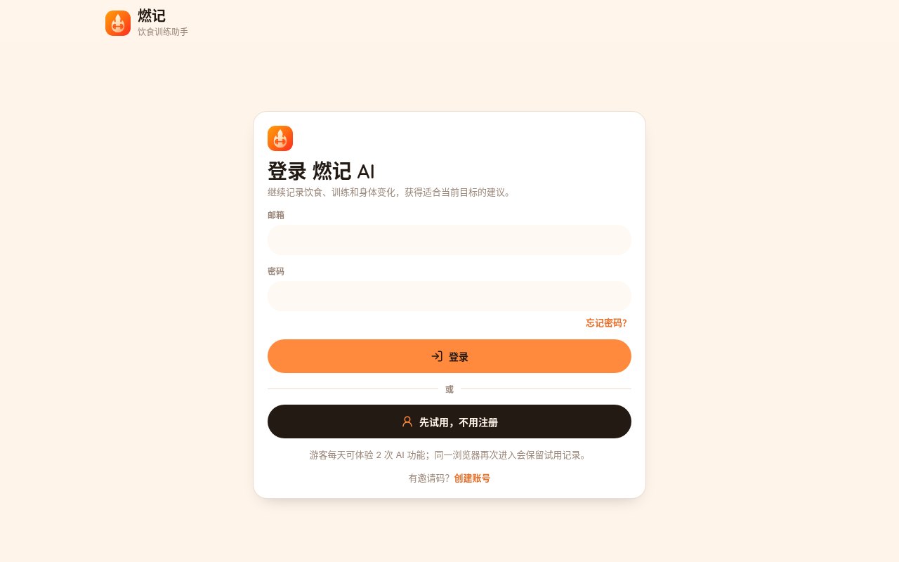 燃记 AI 登录页截图