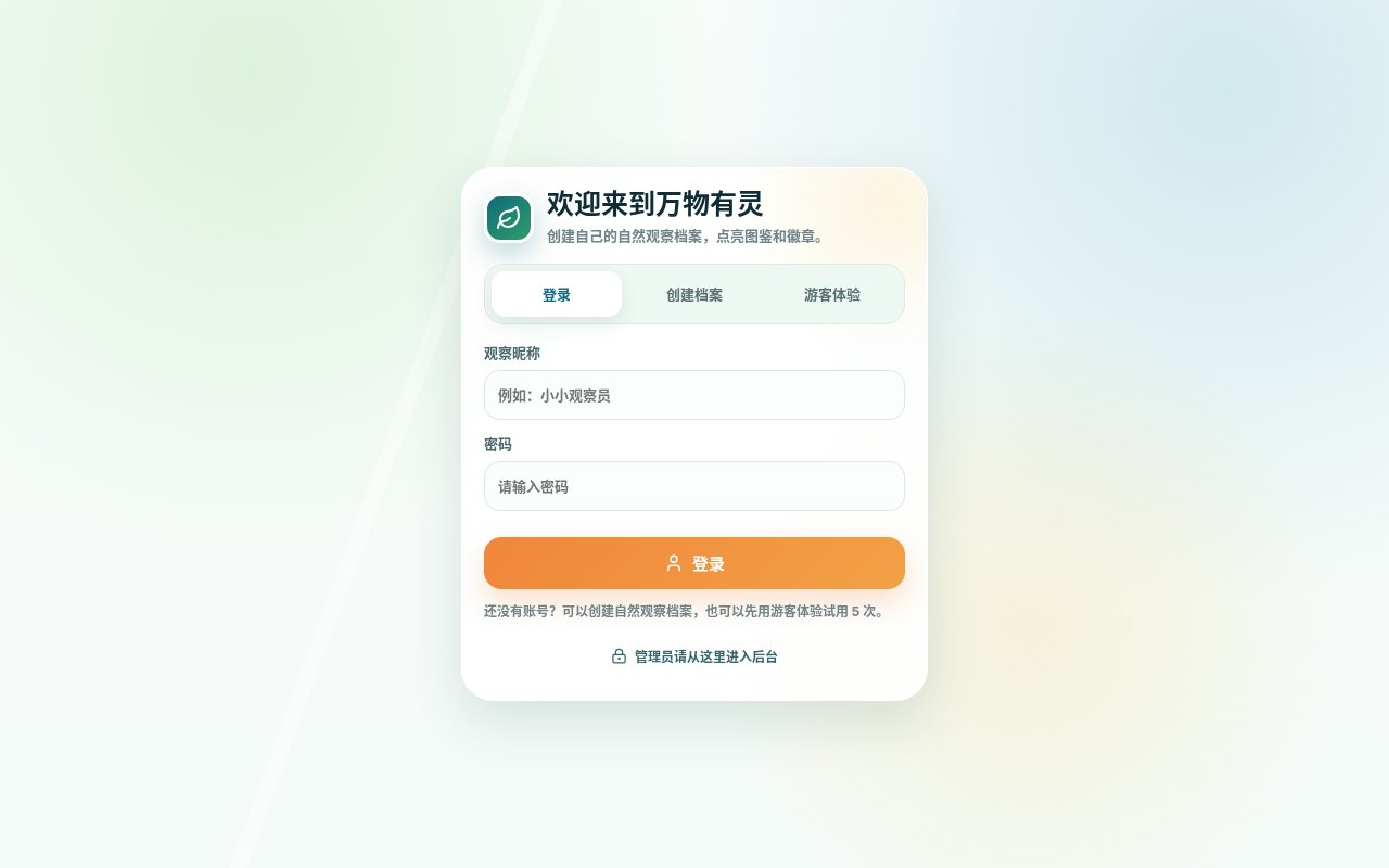万物有灵登录页截图